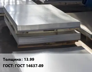 Лист горячекатаный 13.99 ГОСТ: ГОСТ 14637-89